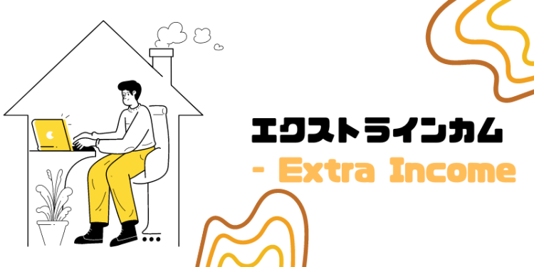 エクストラインカム - Extra Income